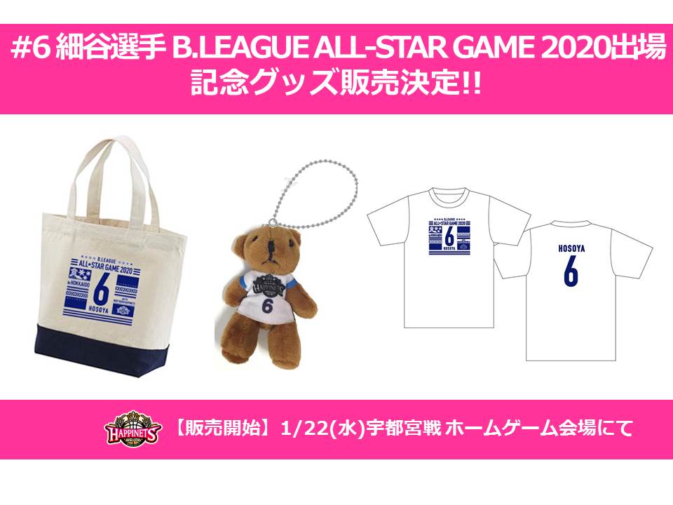 販売開始！】#6 細谷将司選手 B.LEAGUE ALL-STAR GAME 2020出場記念