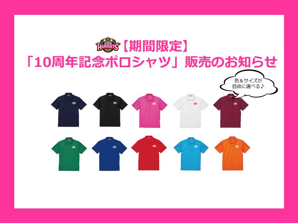 期間限定】色＆サイズが自由に選べる♪「10周年記念ポロシャツ」販売の 