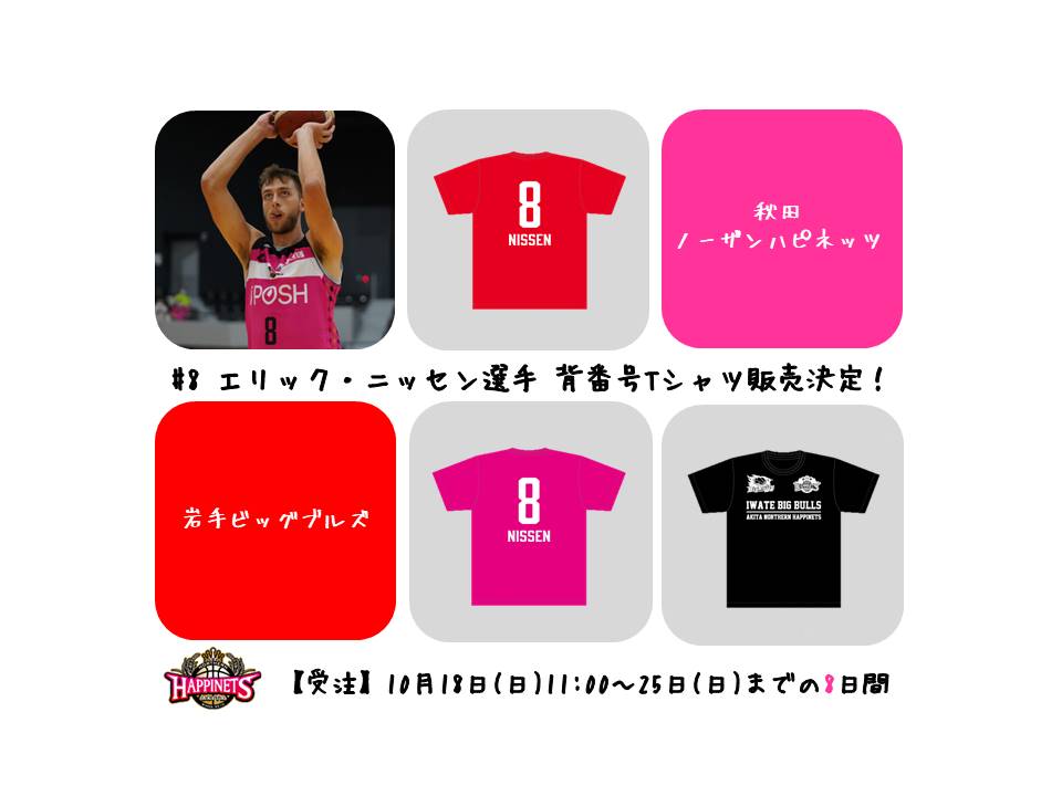 特別販売】秋田×岩手コラボ 「エリック・ニッセン選手 背番号T
