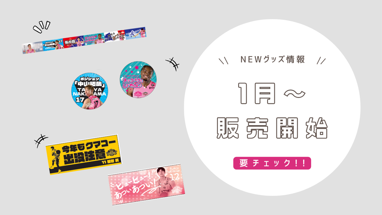 1月のNEWグッズ情報】2024-25シーズン グッズ販売のお知らせ | 秋田