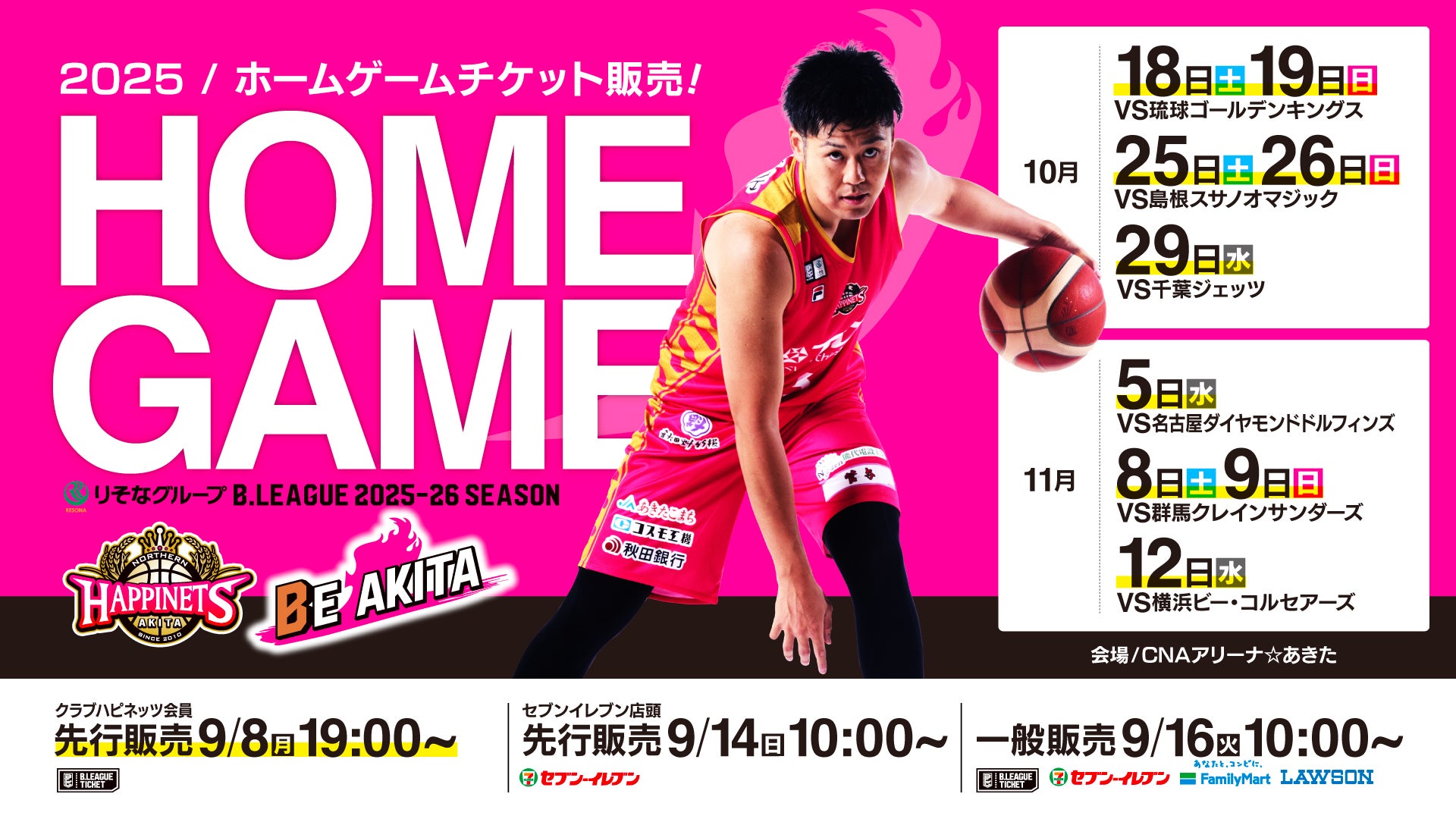 10-11月開催9試合】ホームゲーム観戦チケット販売概要 | 秋田ノーザン