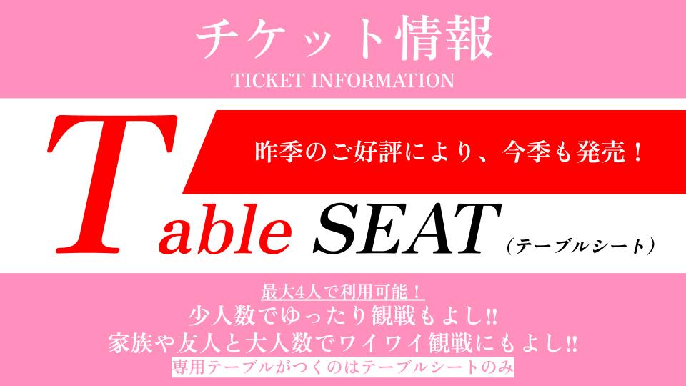 テーブルシート】2025-26シーズン『テーブルシート』チケット販売