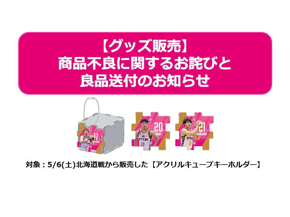 グッズ販売】アクリルキューブキーホルダー不良に関するお詫びと