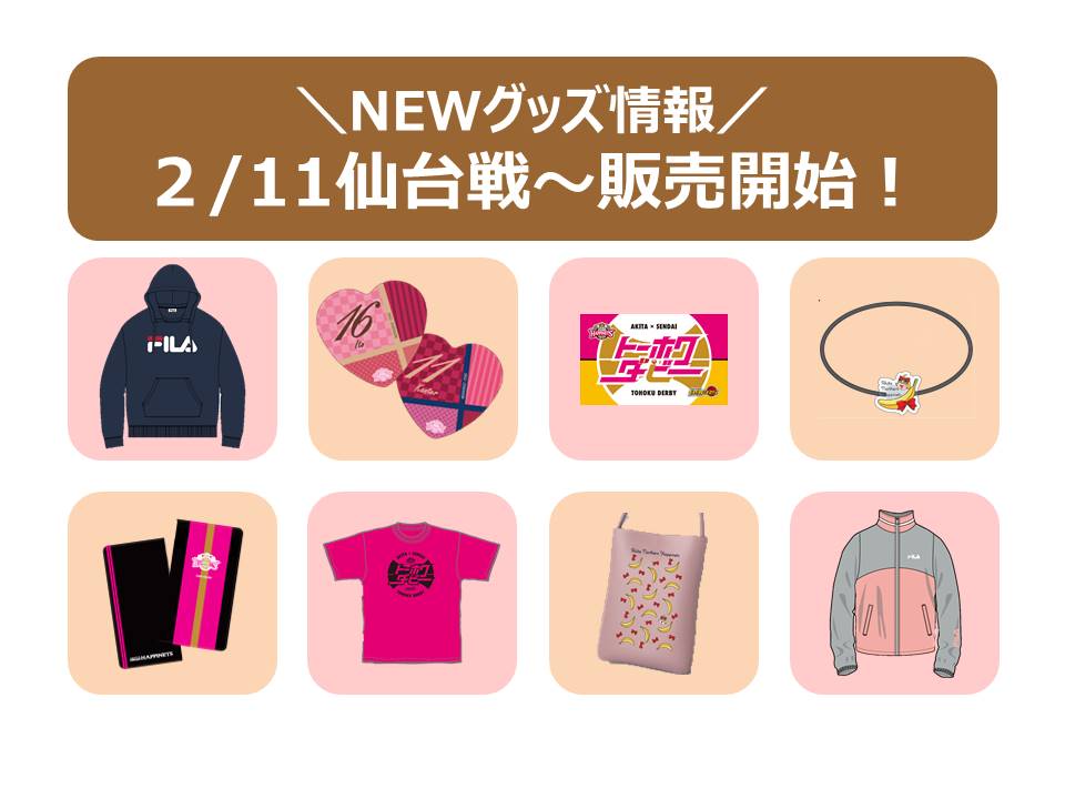NEWグッズ情報】2/11(土) 12(日)仙台戦 グッズ販売のお知らせ