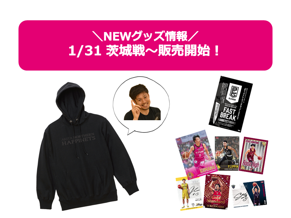 1/26更新※【NEWグッズ情報】2023-24シーズングッズ販売の
