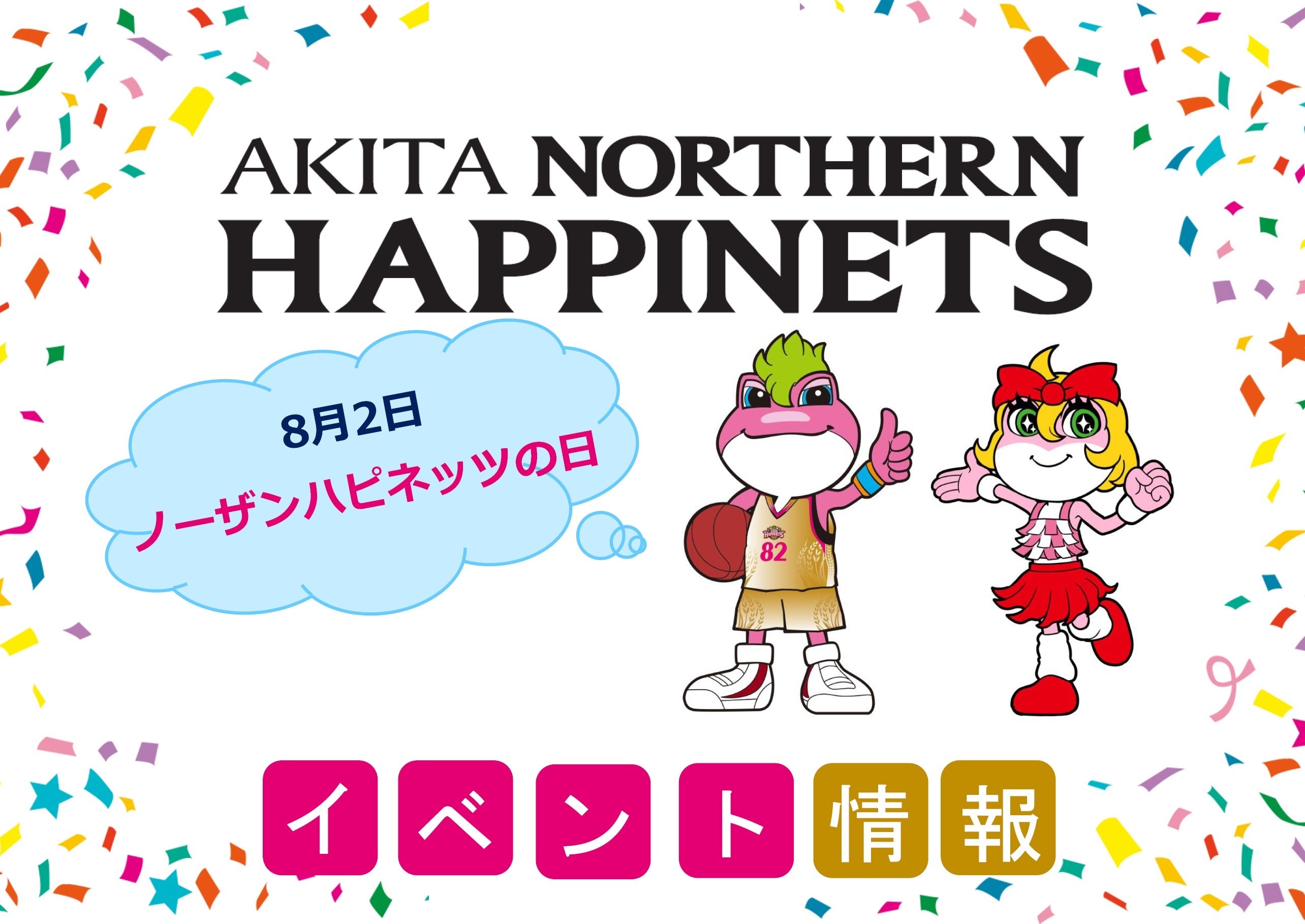 イベント開催！】8月2日ノーザンハピネッツの日 | 秋田ノーザンハピネッツ