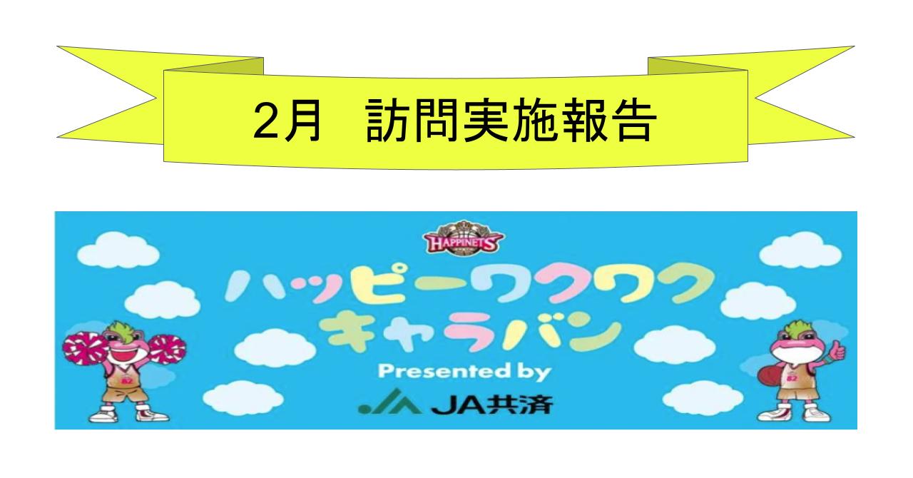 2024年12月活動報告】JA共済 presents〝ハッピーワクワクキャラバン