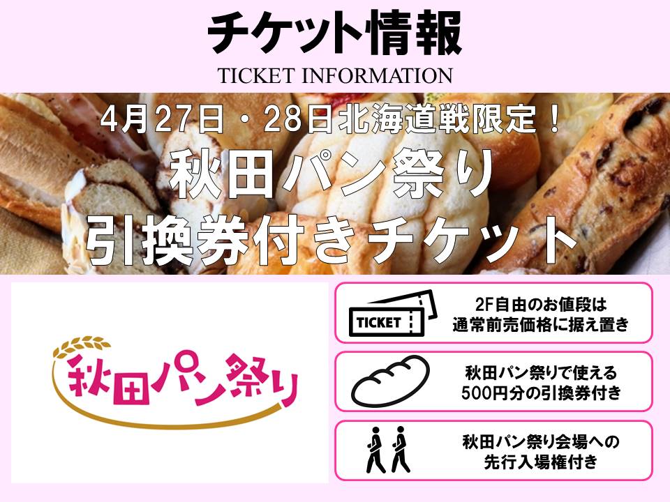 4/24更新【4/27-28（土・日）北海道戦対象】秋田パン祭り引換券付き