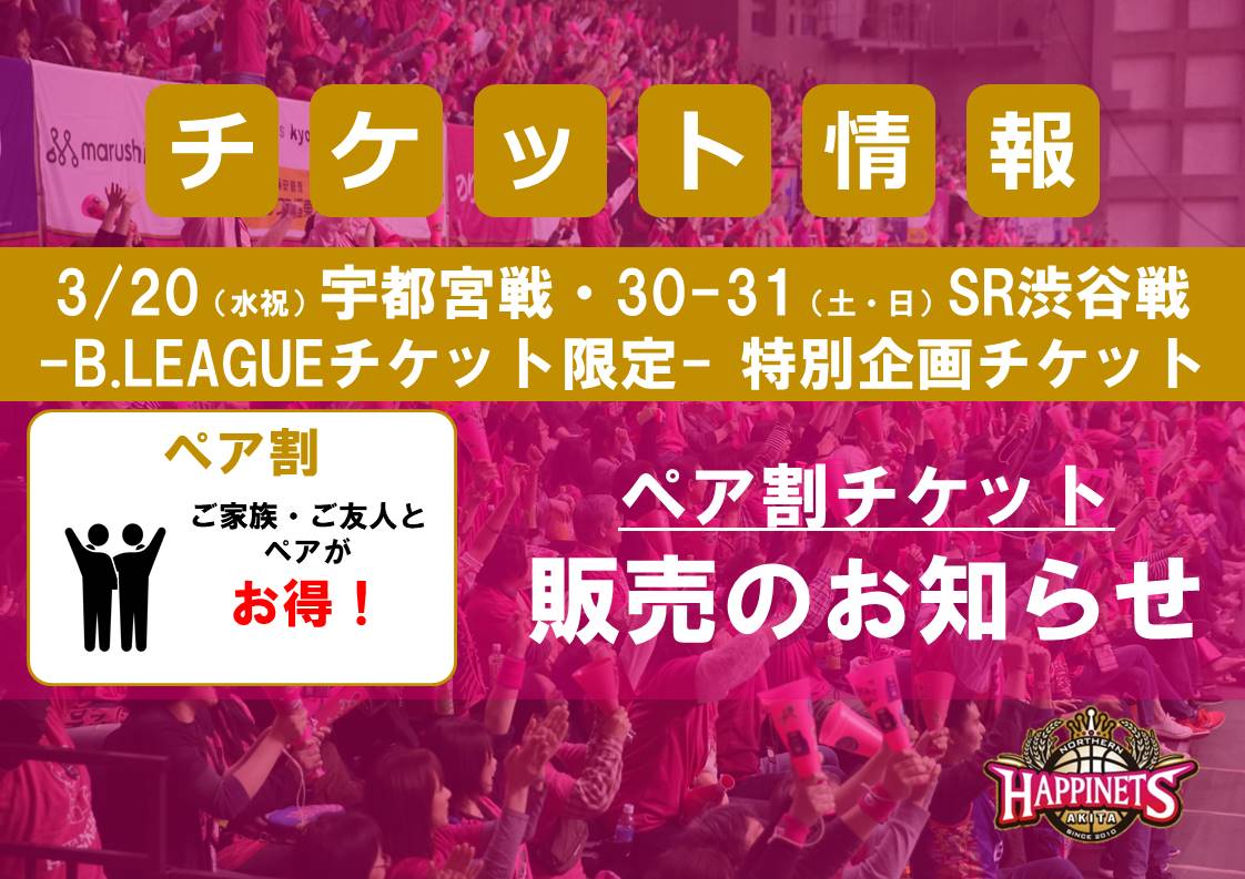 3/20（水）宇都宮戦/30-31（土-日）SR渋谷戦対象】ペア割チケット販売のお知らせ | 秋田ノーザンハピネッツ