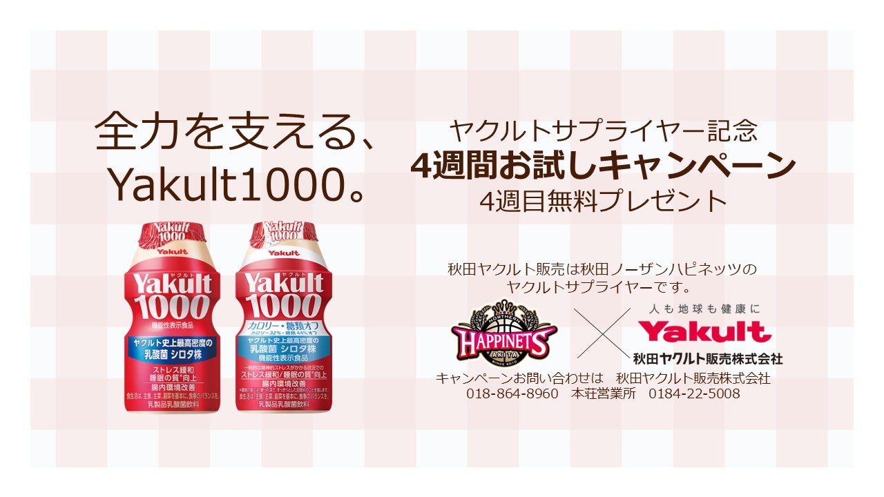秋田ヤクルト販売さま「ヤクルトサプライヤー」決定のお知らせと