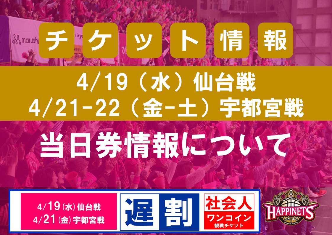 4/19（水）仙台戦・21-22（金-土）宇都宮戦 当日券情報について | 秋田