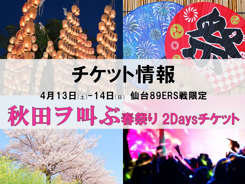 4/13-14（土・日）仙台戦対象】2daysチケット販売のお知らせ