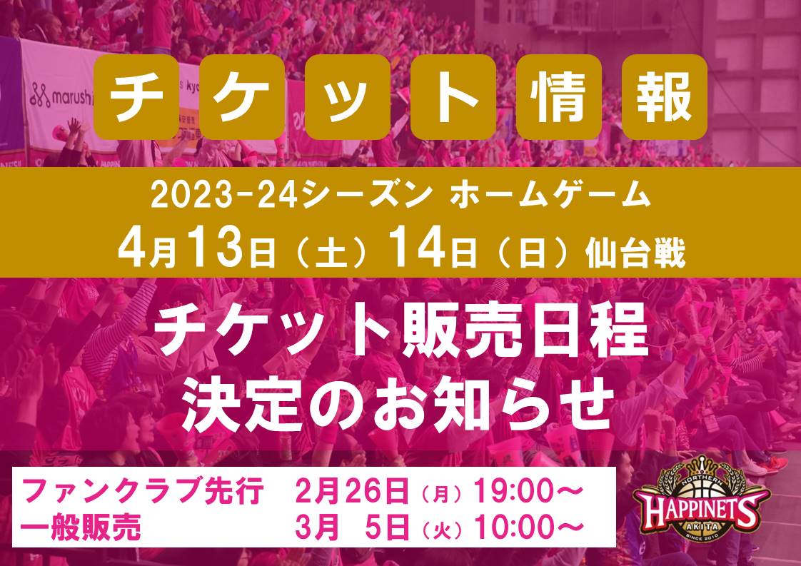 4/13-14（土・日）仙台戦】ホームゲーム観戦チケット販売日程決定のお知らせ | 秋田ノーザンハピネッツ