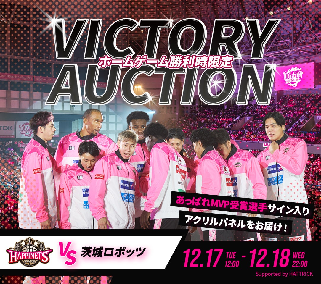 12/17更新 2024-25シーズン VICTORYオークション第五弾開催