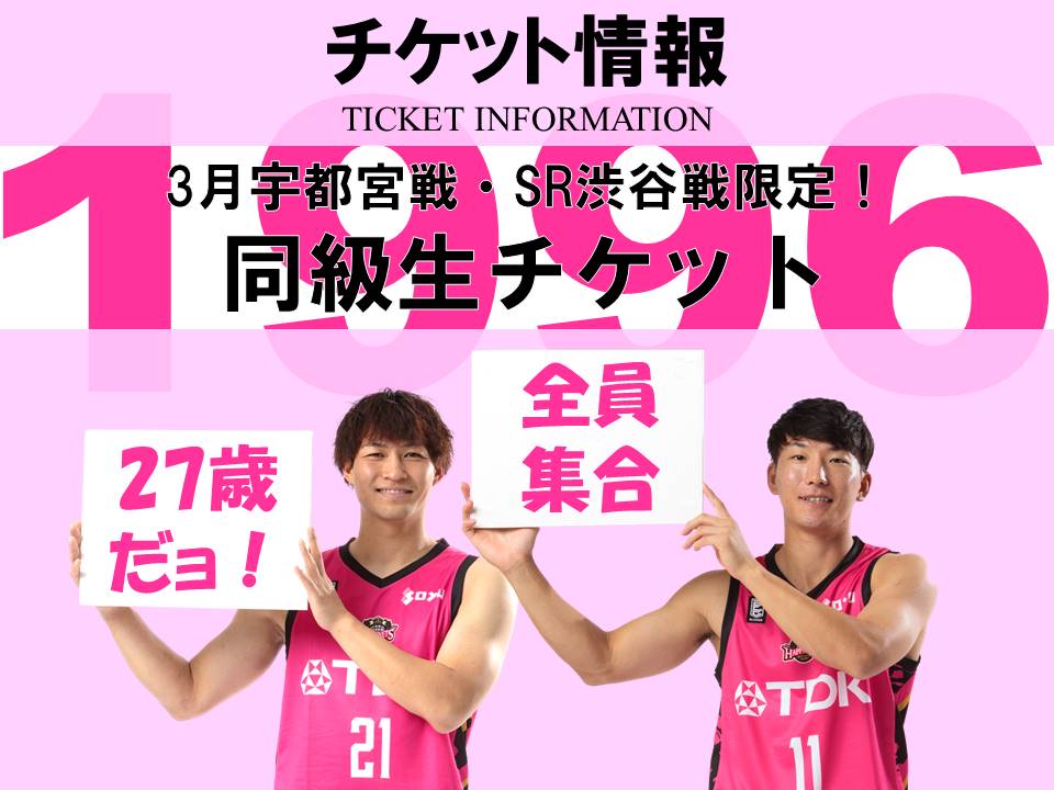 チケット情報】集え、1996-97世代！同級生チケット販売のお知らせ