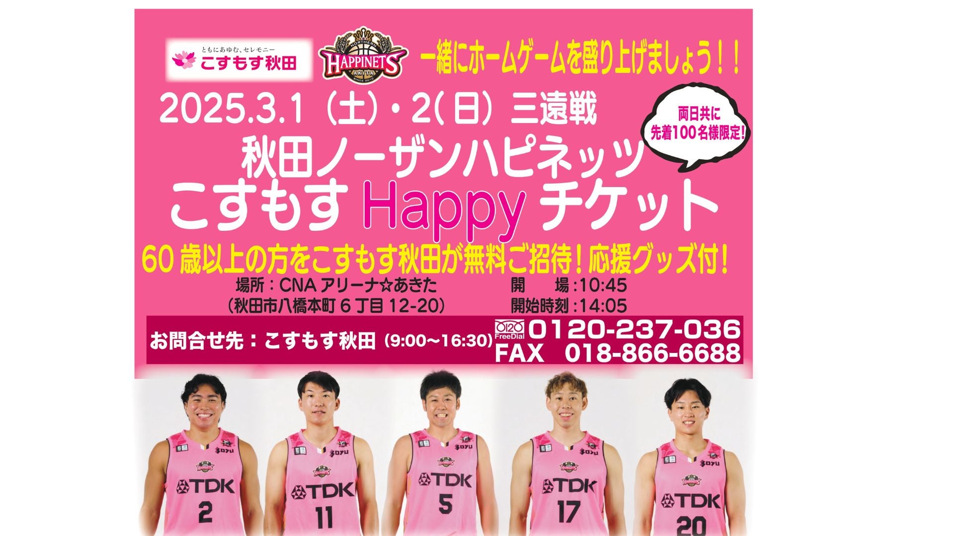 申込締切延長【60歳以上の方をご招待！】3/1-2（土-日）こすもすHappy