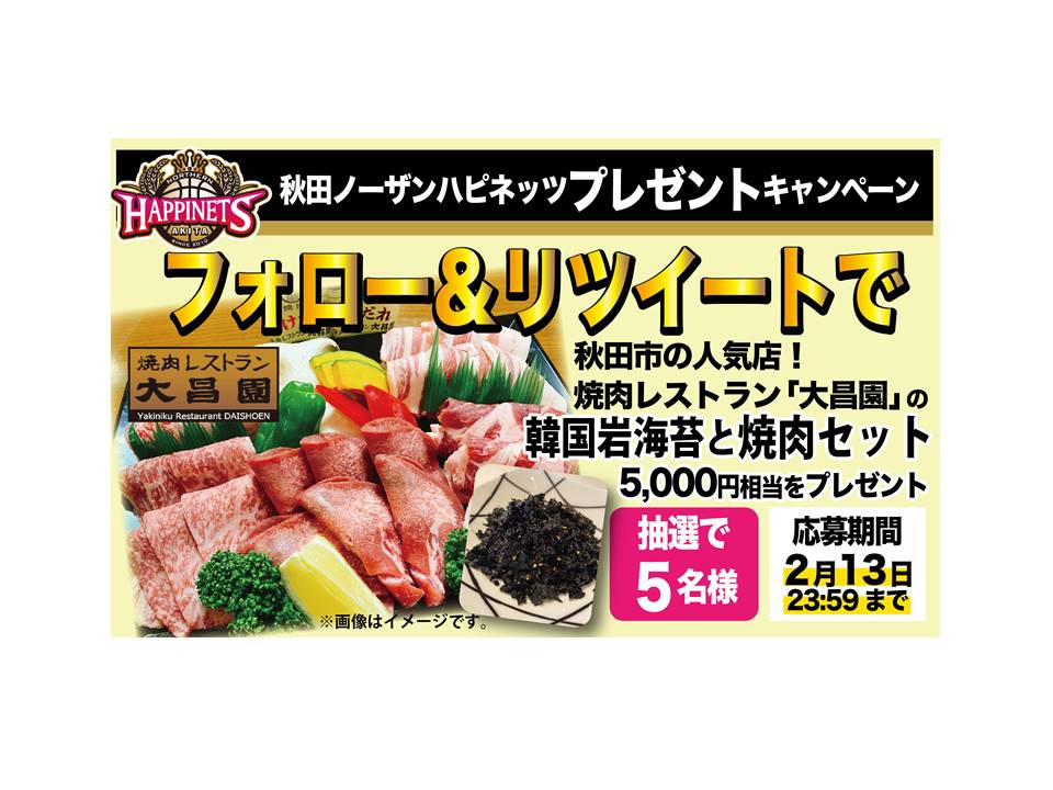 豪華焼肉セットが当たる♪】焼肉レストラン 大昌園様 Twitterフォロー&リツイートキャンペーン実施のお知らせ | 秋田ノーザンハピネッツ