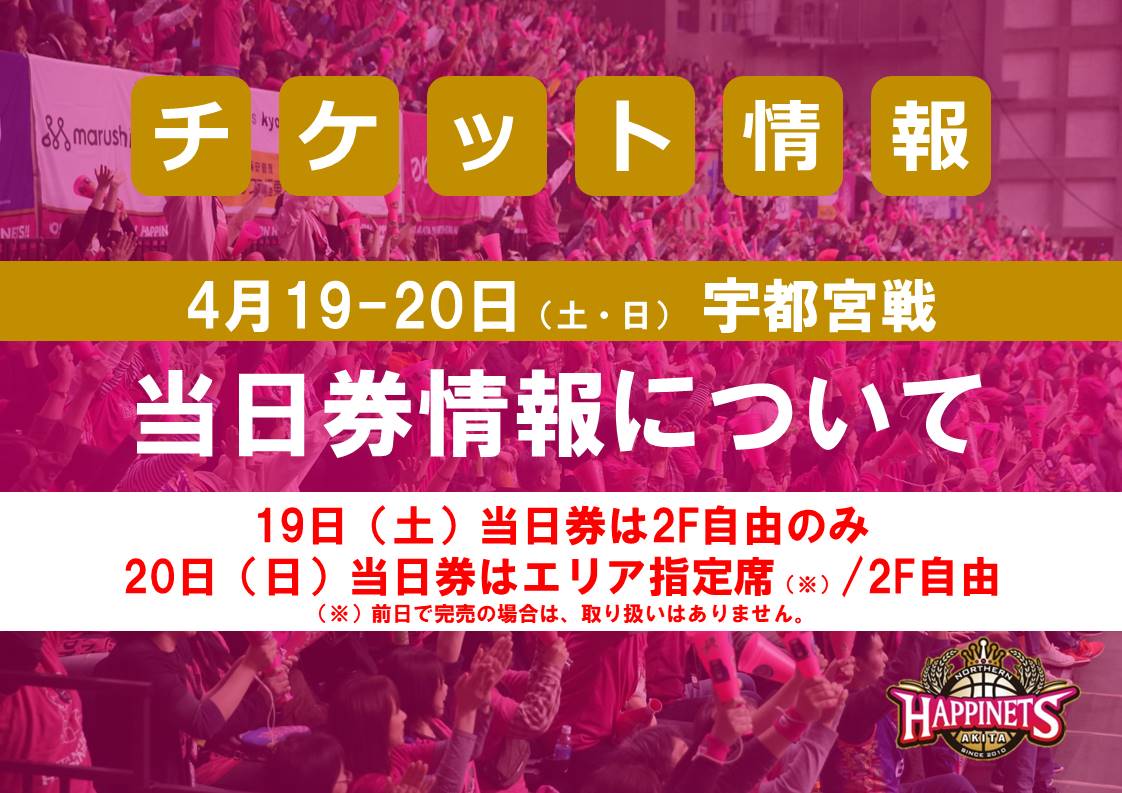 4/19-20（土・日）宇都宮戦 当日券情報について | 秋田ノーザン