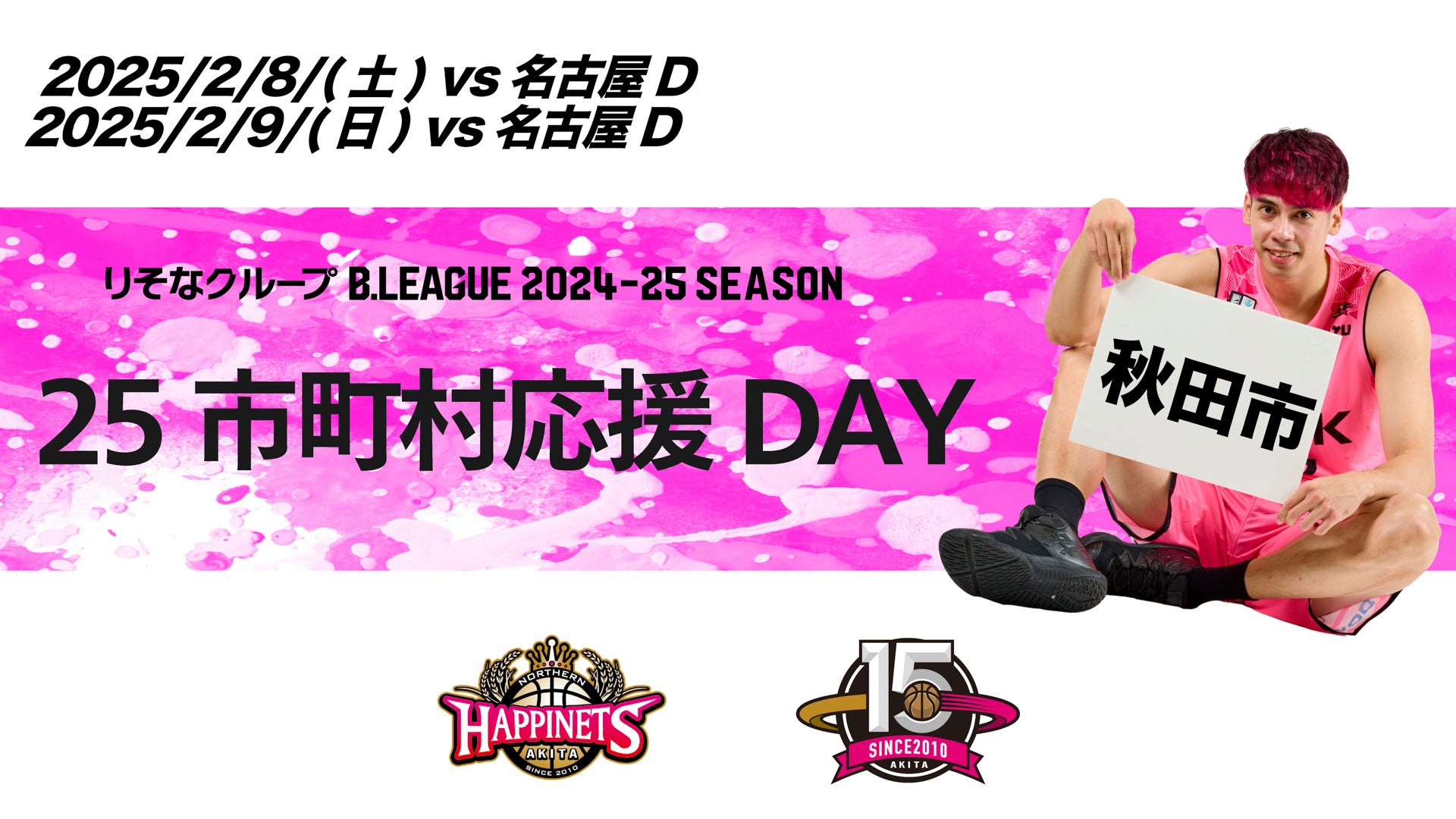 秋田市の方を特別ご招待！】市町村応援DAY企画-5弾-のお知らせ | 秋田