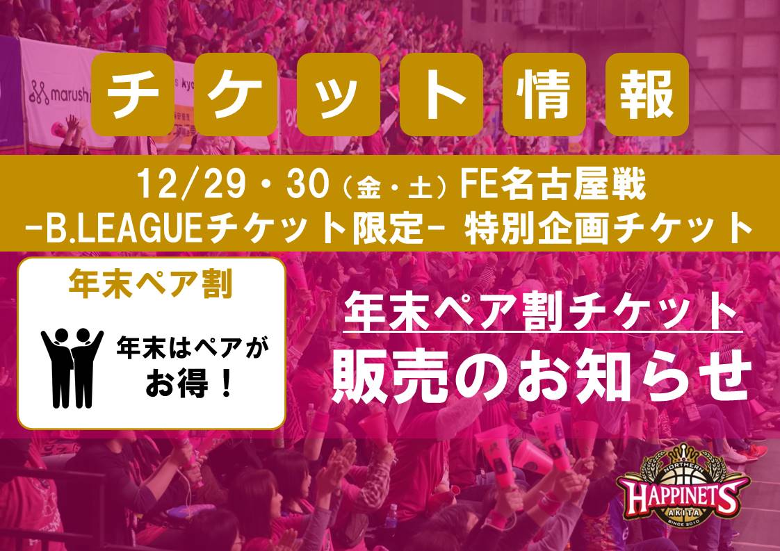 【12/29-30（金・土）対象】年末ペア割チケット販売のお知らせ | 秋田ノーザンハピネッツ