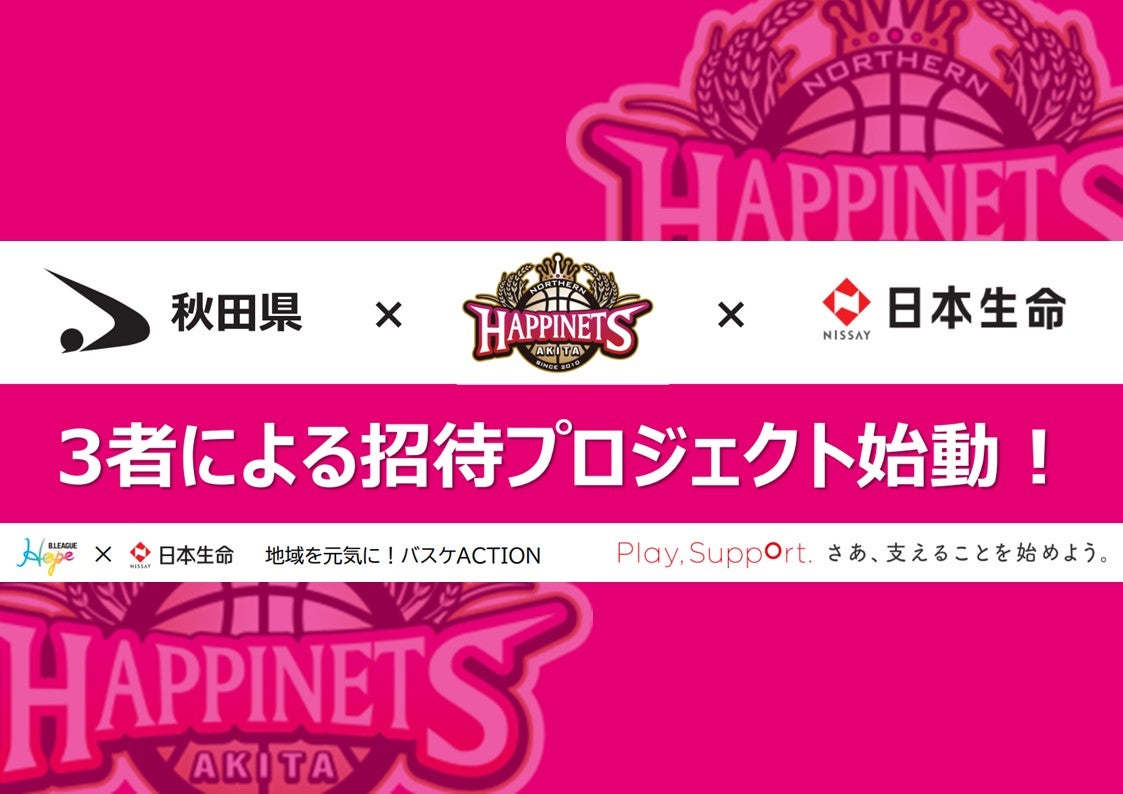 日本生命×秋田ノーザンハピネッツ×秋田県 小中高生招待チケット 日本生命×秋田ノーザンハピネッツ×秋田県 小中高生招待チケット