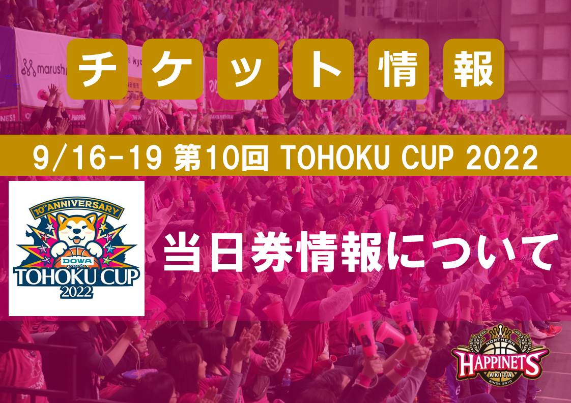 9/16-19 第10回TOHOKU CUP 2022 当日券情報について | 秋田ノーザン