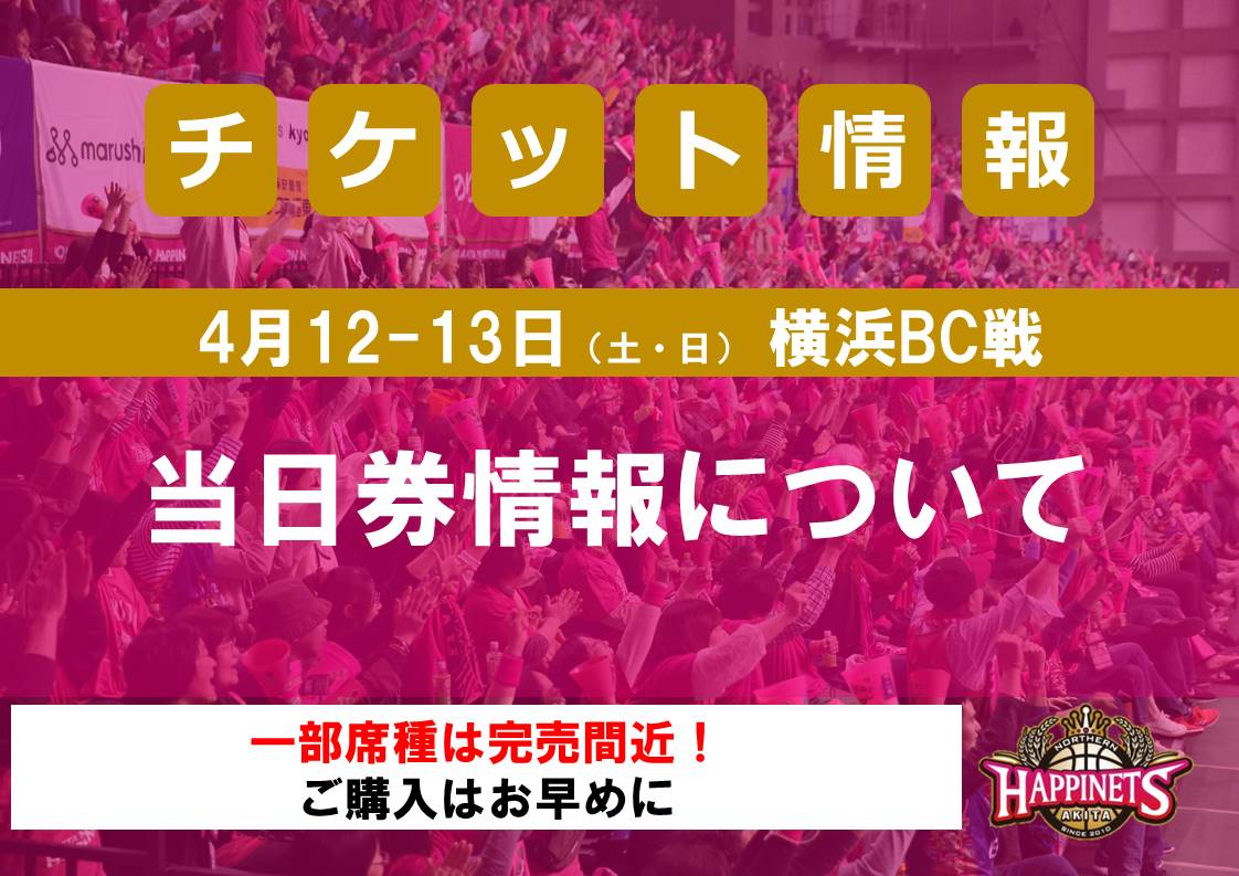 4/12-13(土・日)横浜BC戦 当日券情報について | 秋田ノーザン 4/12-13(土・日)横浜BC戦 当日券情報について | 秋田ノーザン