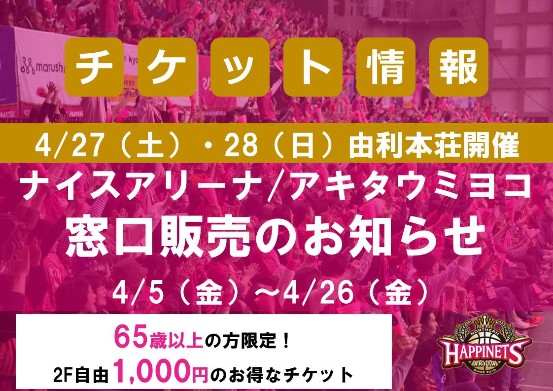 【4/27-28北海道戦】ナイスアリーナ・アキタウミヨコでのチケット販売のお知らせ | 秋田ノーザンハピネッツ