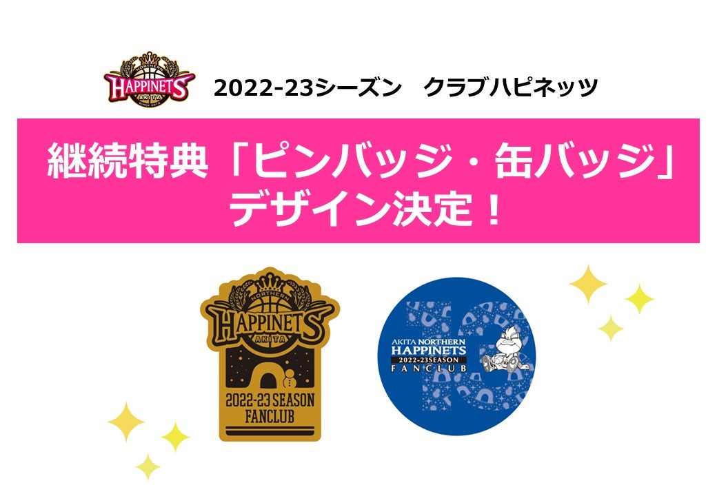 クラブハピネッツ】継続特典「缶バッジ・ピンバッジ」のデザイン決定 