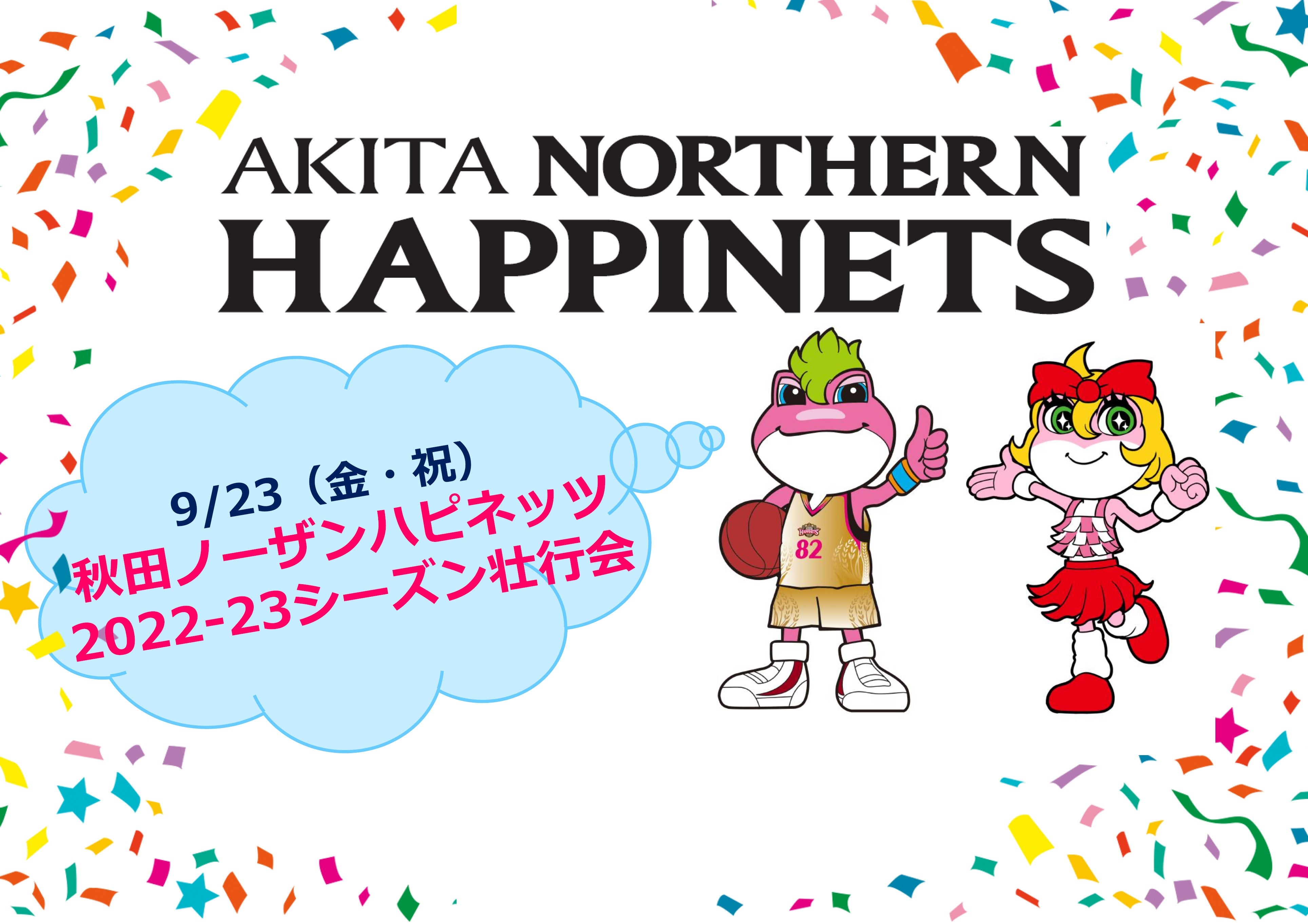 【9/23（金・祝）】秋田ノーザンハピネッツ 2022-23シーズン 壮行会開催のお知らせ | 秋田ノーザンハピネッツ