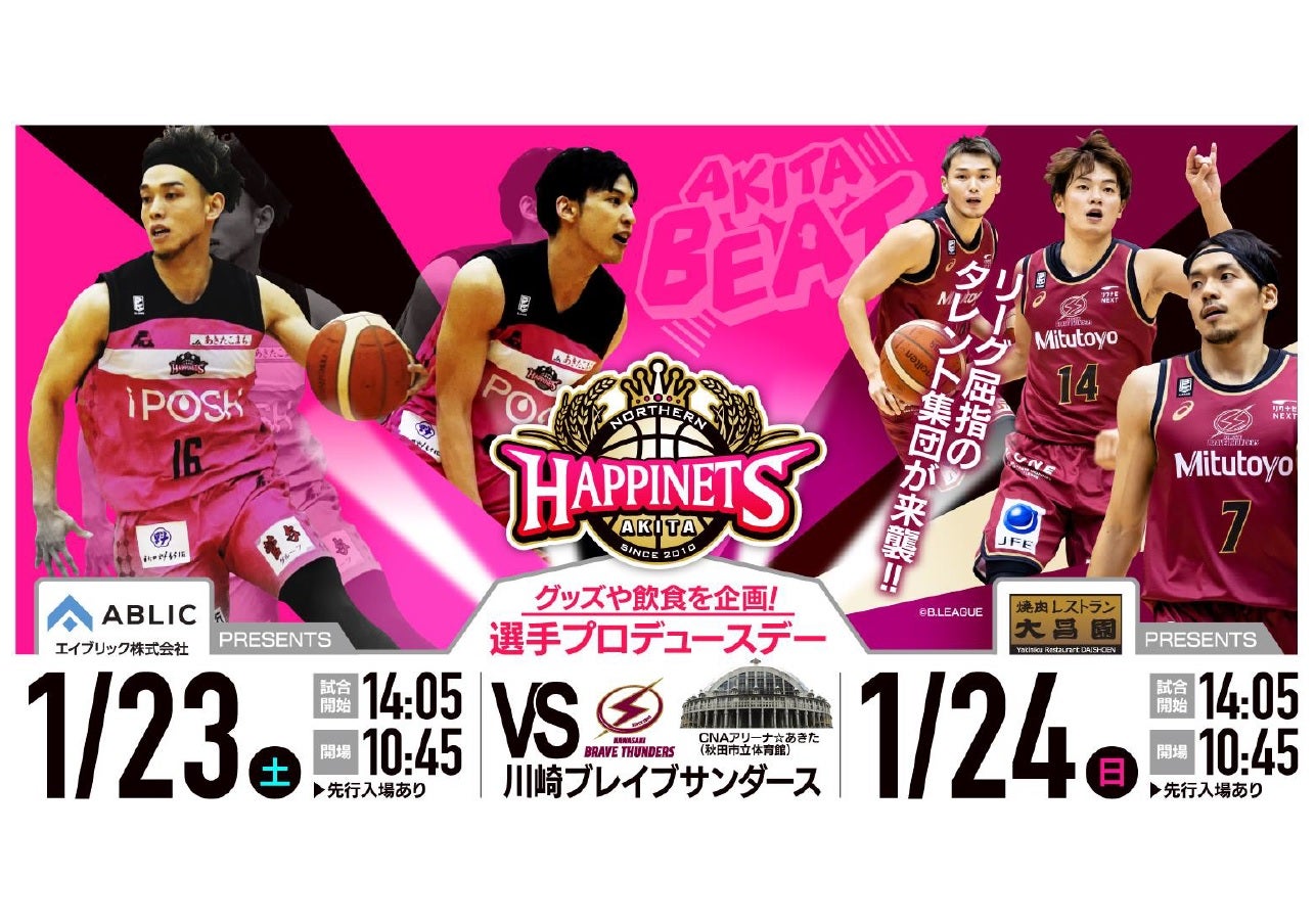 グッズ情報更新※【1/23(土)24(日)試合情報】秋田ノーザンハピネッツ vs