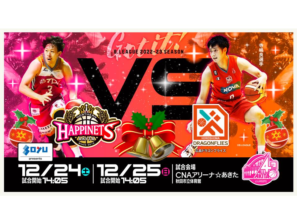 【試合情報】12/24(土)・25(日)秋田ノーザンハピネッツ vs 広島ドラゴンフライズ | 秋田ノーザンハピネッツ