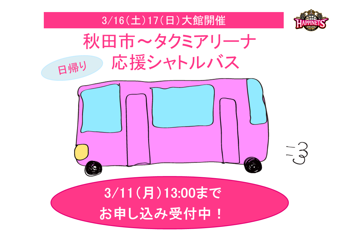 両日運行決定 申込受付延長 秋田市 大館シャトルバス 3 16 土 17 日 タクミアリーナ日帰り有料応援バス運行のお知らせ 秋田 ノーザンハピネッツ