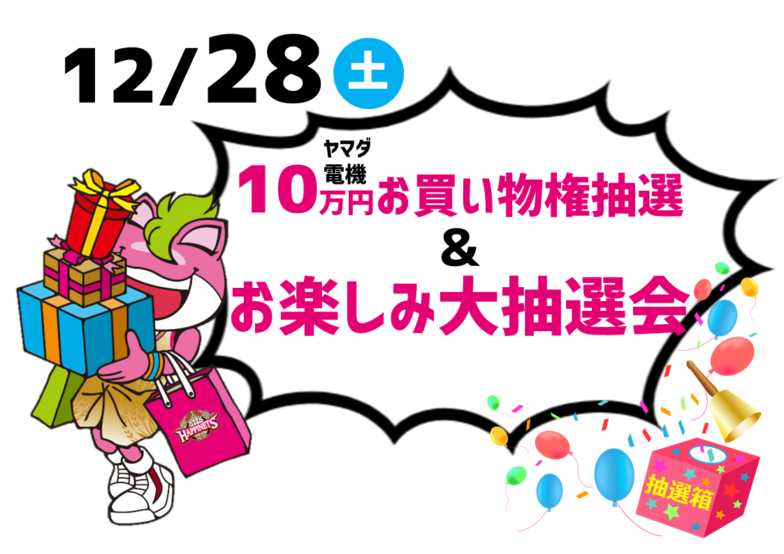 12月28日(土)】恒例！年末おたのしみ大抽選会＆ヤマダ電機10万円お買物