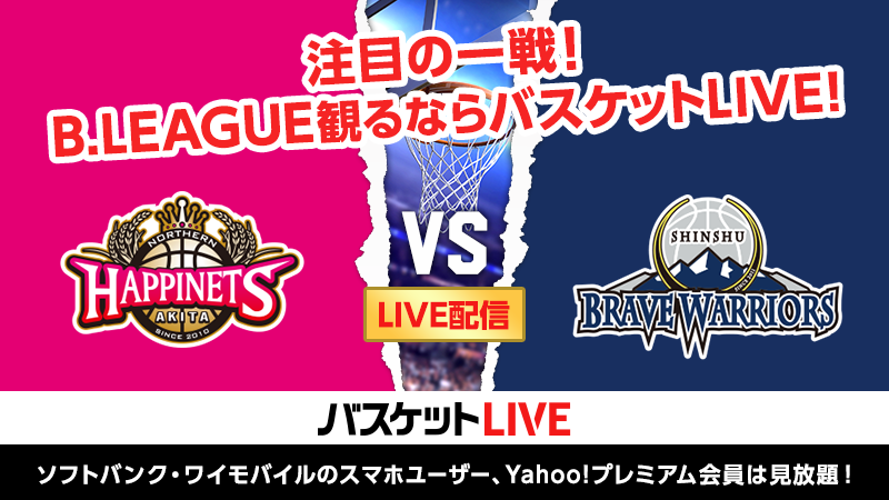 試合結果 10 4 日 開幕節 Vs 信州ブレイブウォリアーズ Game2 ホワイトリング 秋田ノーザンハピネッツ