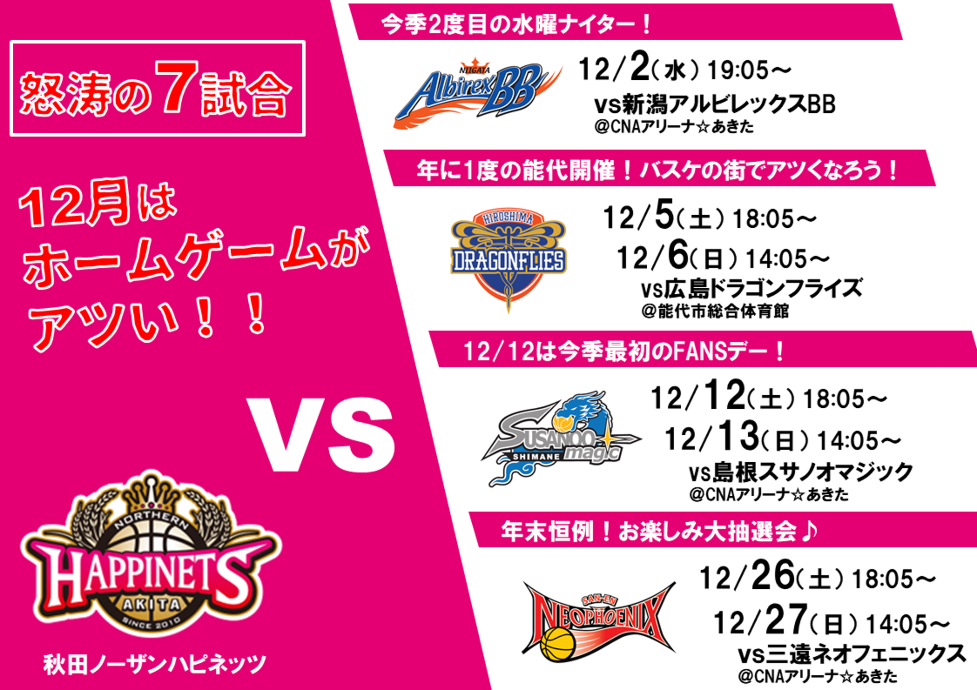 怒涛の7試合 12月ホームゲームの見どころをご紹介 秋田ノーザンハピネッツ