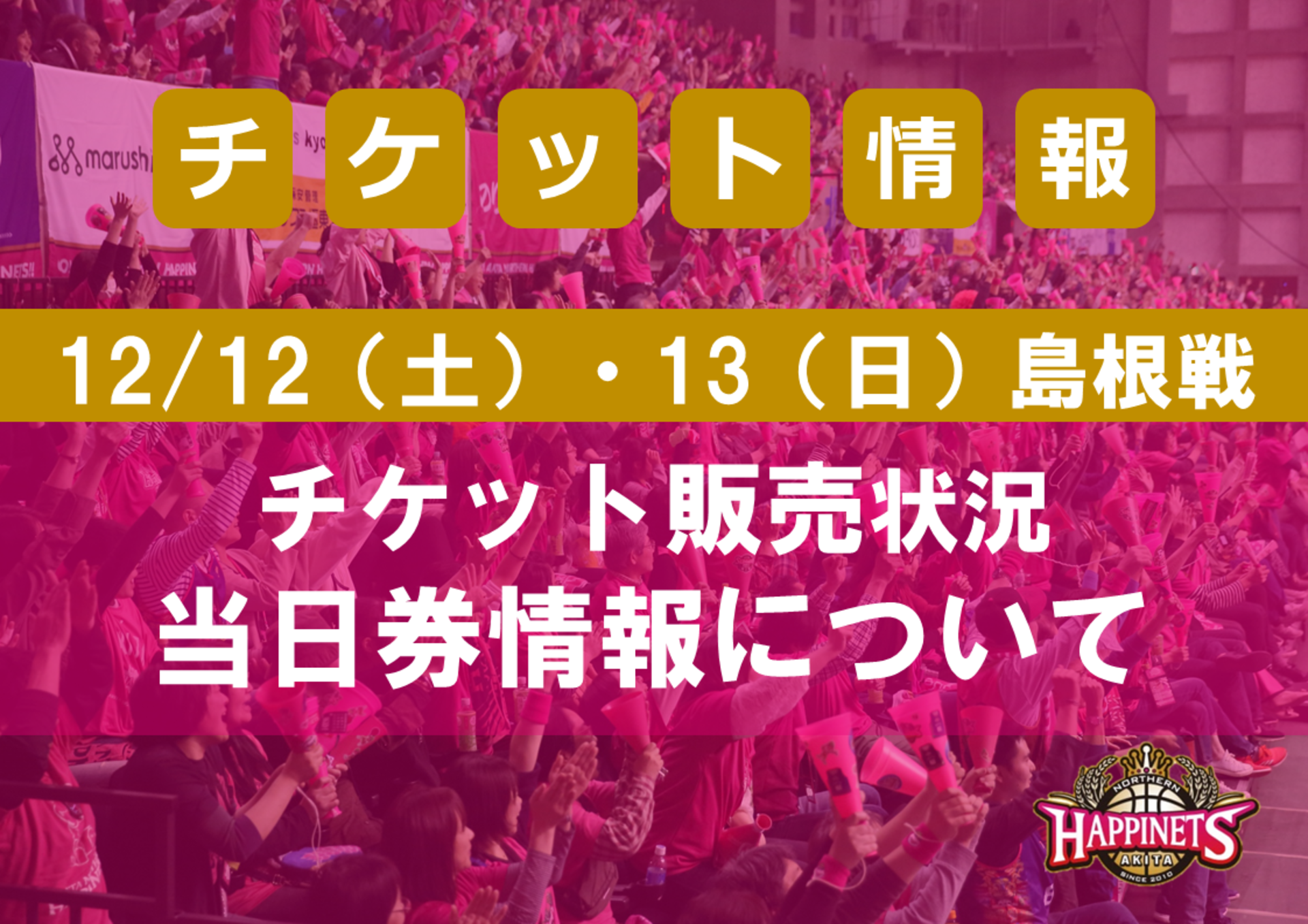 12 12 土 13 日 Vs島根スサノオマジック戦 チケット販売状況 当日券情報について 秋田ノーザンハピネッツ