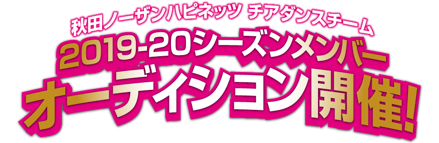 2019-20シーズンメンバーオーディション開催!