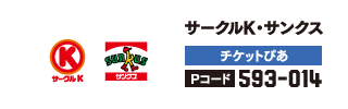 サークルK・サンクス