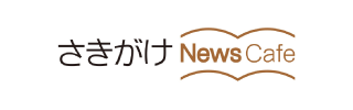 さきがけNewsCafe