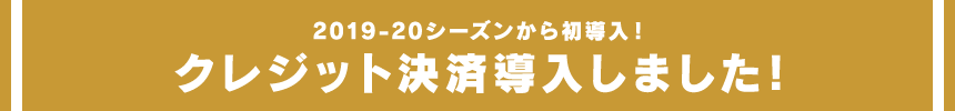 クレジット決済導入しました!