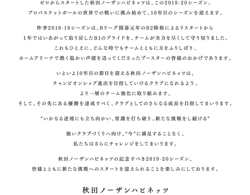 ゼロからスタートした秋田ノーザンハピネッツは、この2019-20シーズン、