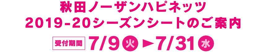 秋田ノーザンハピネッツ2019-20シーズンシートのご案内