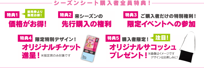 シーズンシート購入者全員特典!