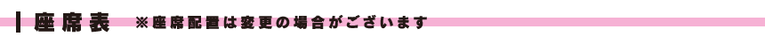 座席表