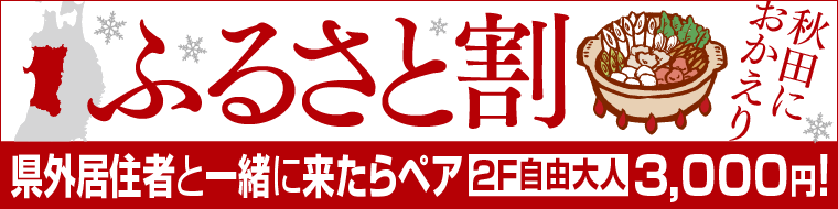 【お得なチケット】秋田におかえり♪ふるさと割♪