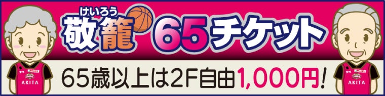 <前売・当日>【敬籠65割】65歳以上は1,000円!