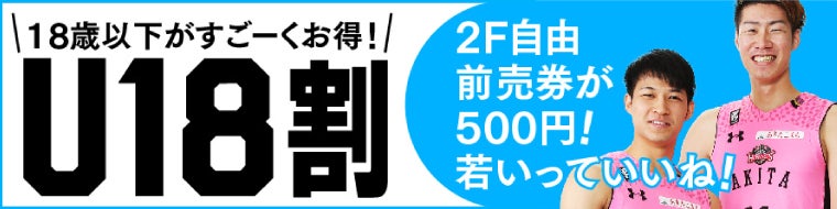 <前売限定>18歳以下はワンコイン!U18割♪