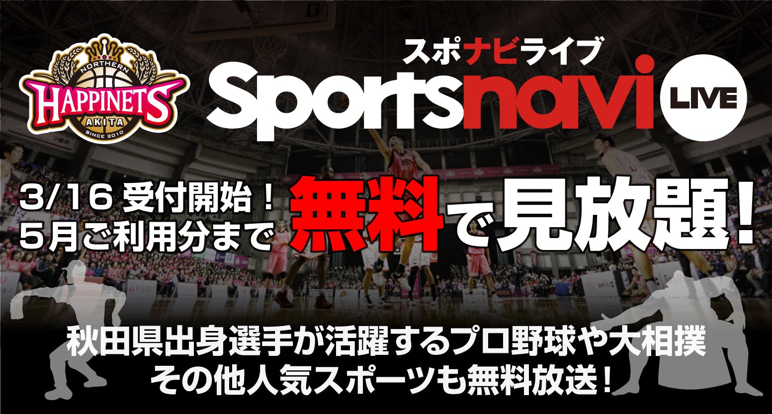 中継情報 4月15 土 16日 日 アウェー仙台戦 秋田ノーザンハピネッツ 中継情報 4月15 土 16日 日 アウェー仙台戦 秋田ノーザンハピネッツ