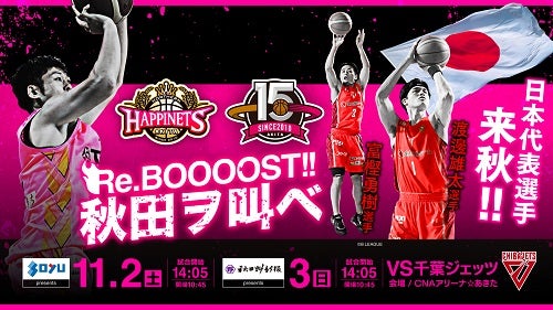 試合情報】11/2(土)3(日)秋田ノーザンハピネッツ vs 千葉ジェッツ | 秋田ノーザンハピネッツ